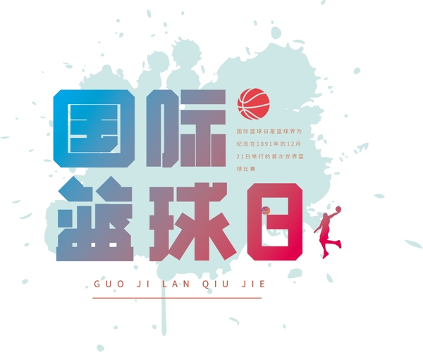 漸變國際籃球日可商用藝術(shù)字