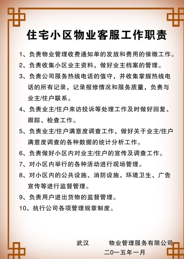 小区物业客服工作职责