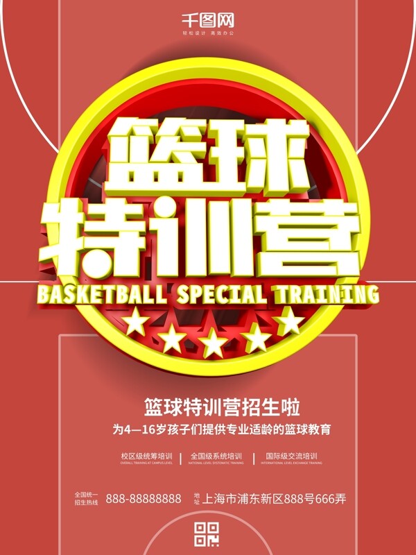 C4D篮球特训营促销海报