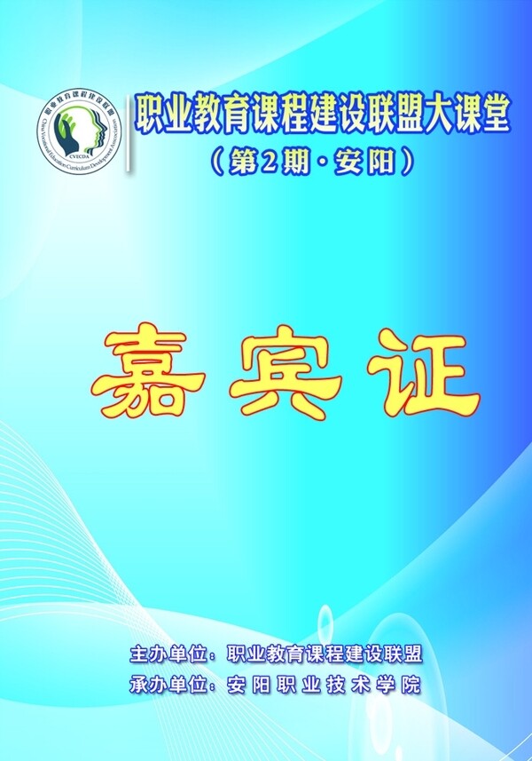 嘉賓證圖片