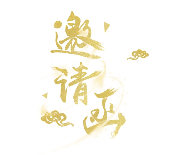 邀請函字體