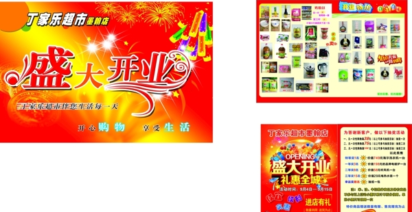 超市開業(yè)海報(bào)