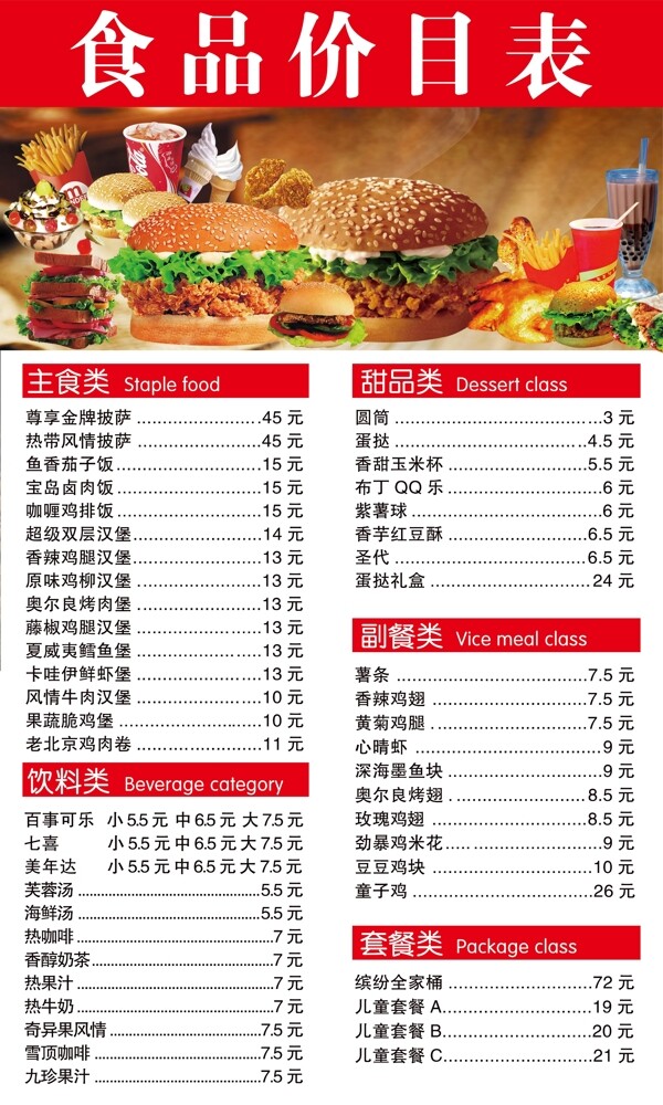 食品價目表