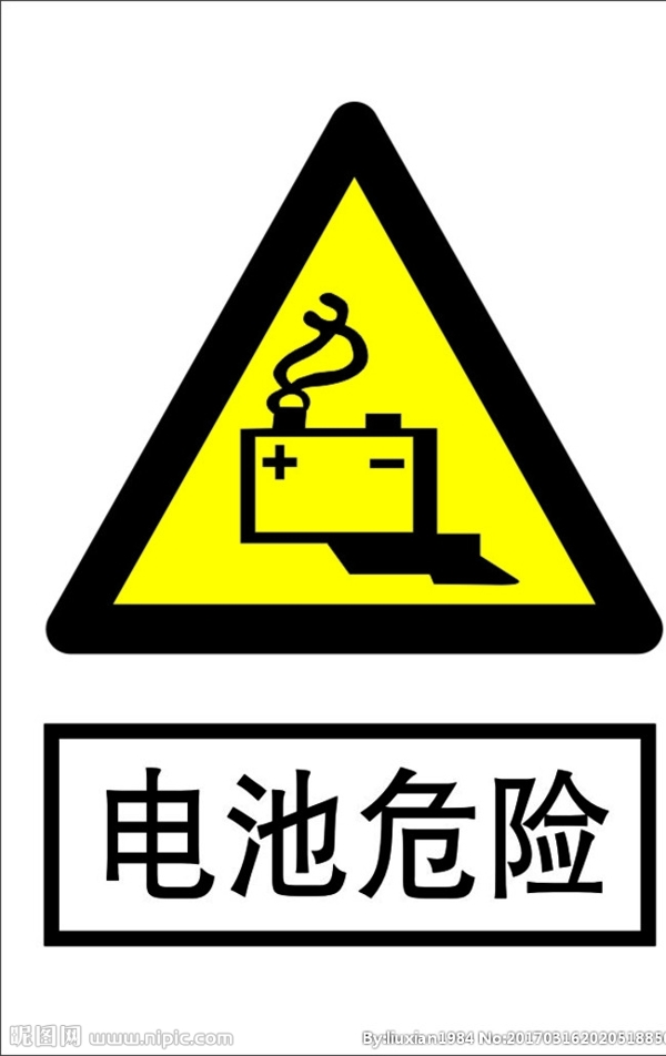 電池危險(xiǎn)