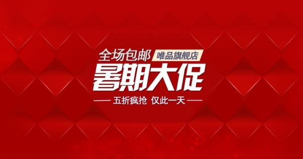 淘寶海報背景素材暑期大促