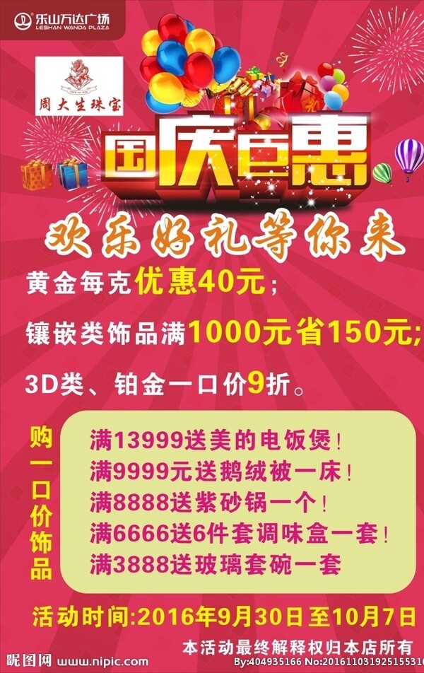 周大生國慶巨惠