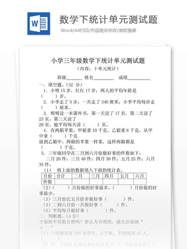 小學(xué)三年級數(shù)學(xué)下統(tǒng)計單元測試題文檔模板
