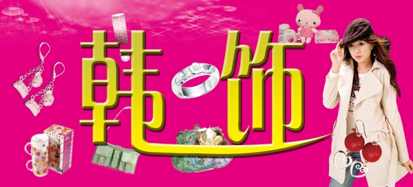 韓飾圖片