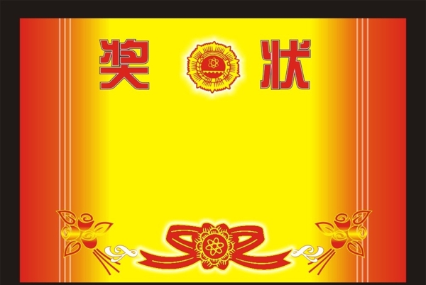 獎狀矢量素材圖片
