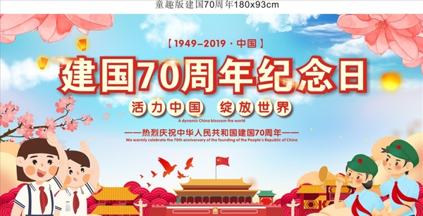 新中国成立70周年卡通版展板