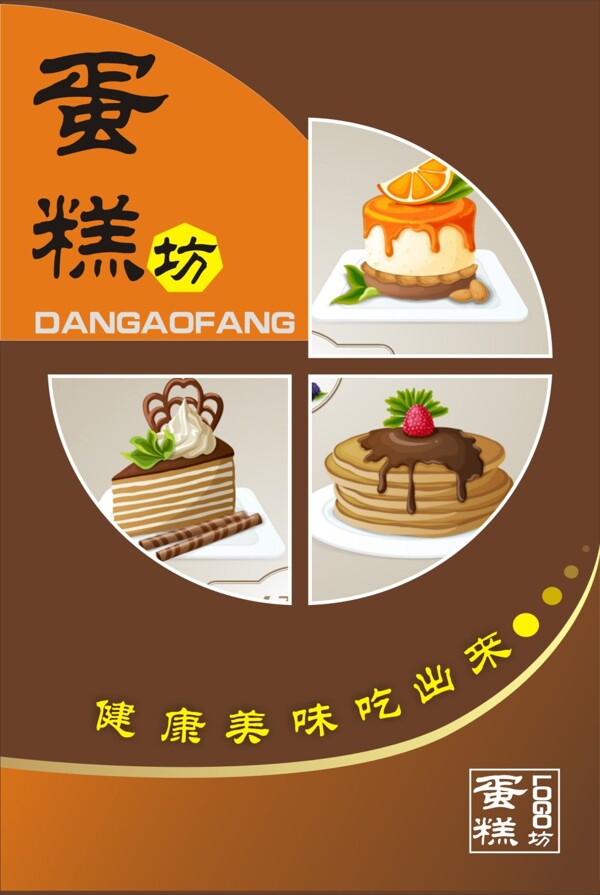 蛋糕坊海報(bào)設(shè)計(jì)模板