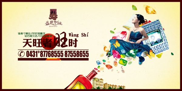 房地產(chǎn)天旺旺時(shí)海報(bào)