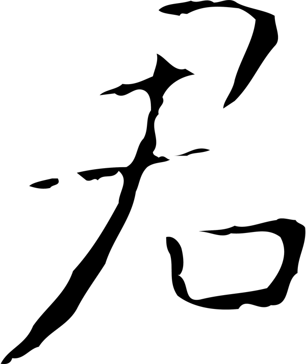 君