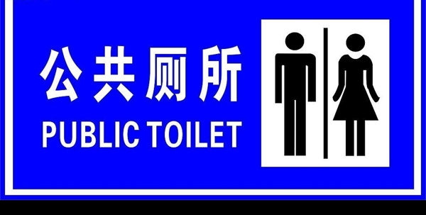 廁所標識圖片