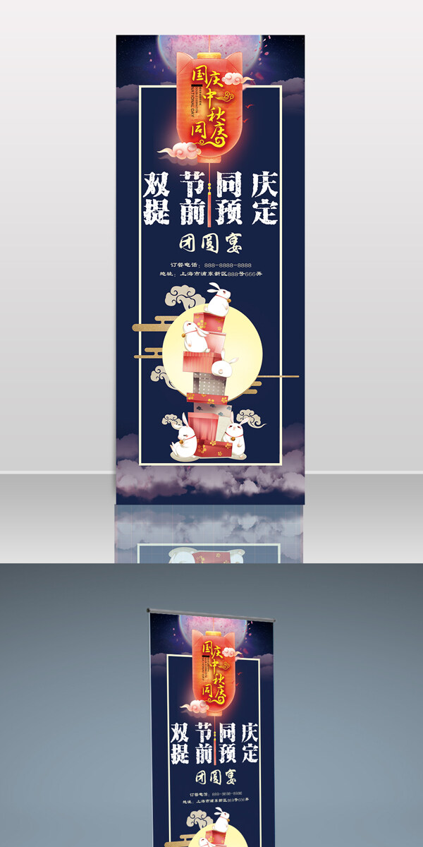 雙節(jié)同慶團(tuán)圓宴展架
