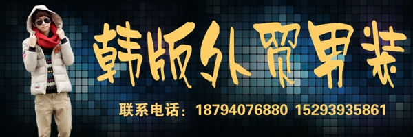 韓版外貿(mào)男裝圖片