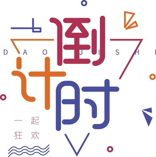 可愛多彩倒計時可商用藝術字