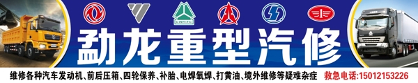 重型汽修