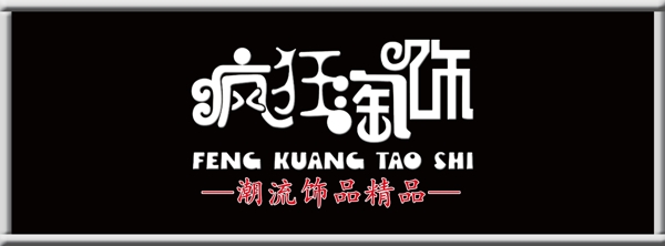瘋狂淘飾圖片