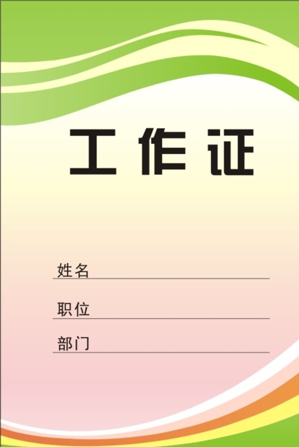 工作證