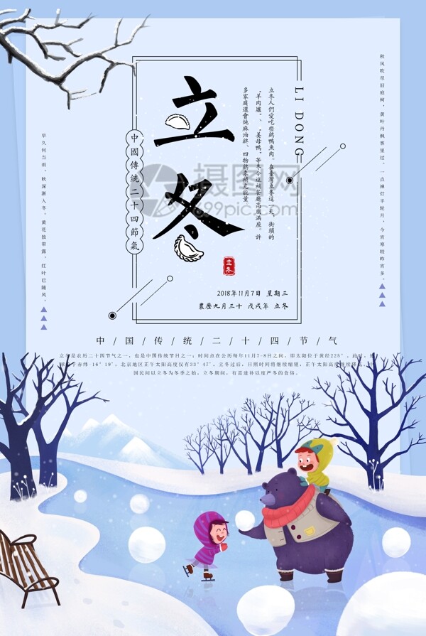 二十四節(jié)氣立冬海報