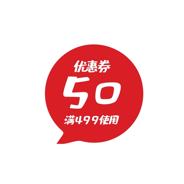 50元優(yōu)惠券