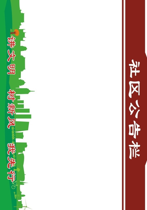 社區(qū)公告欄