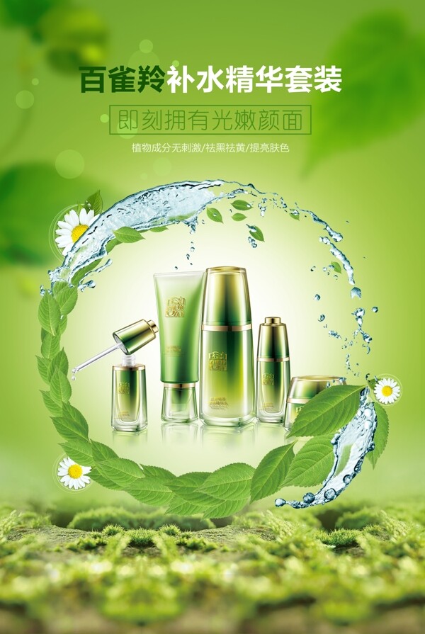 补水精华绿色天然化妆品套装海报