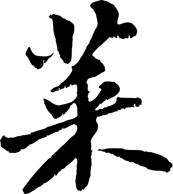 萊