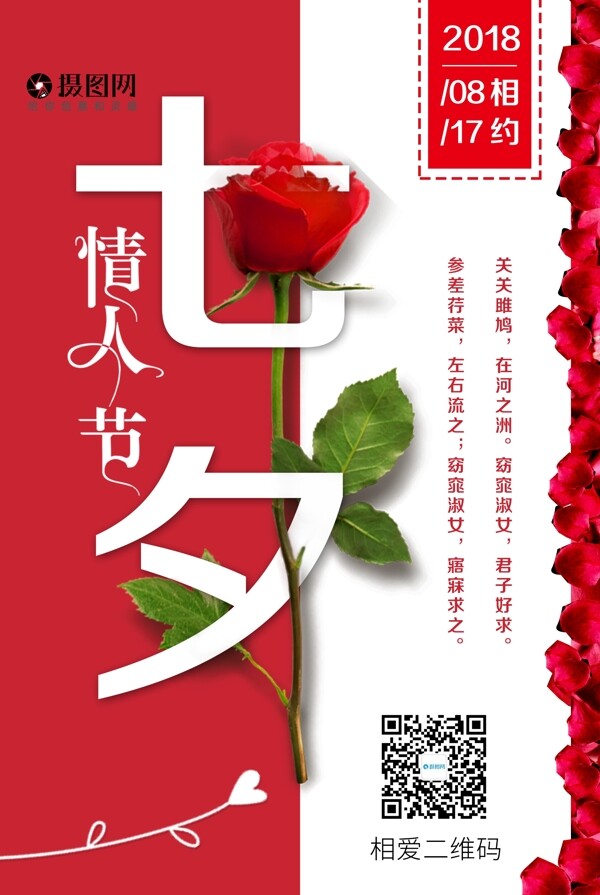 七夕情人节海报设计
