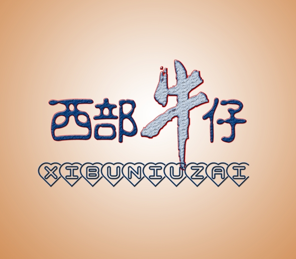 西部牛仔l(wèi)ogo藝術字