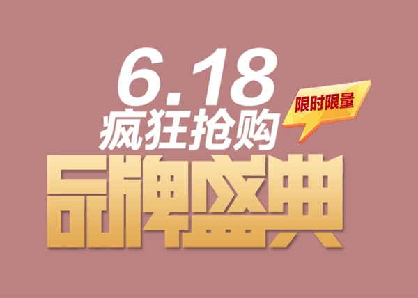 618搶購