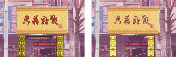 古典門頭噴砂效果圖