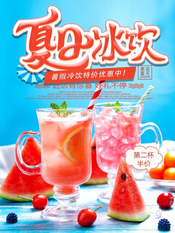 夏日冰饮餐饮美食果汁广告