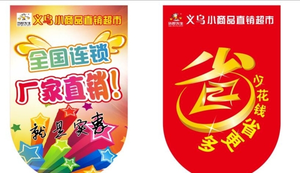 貨郎先生吊旗