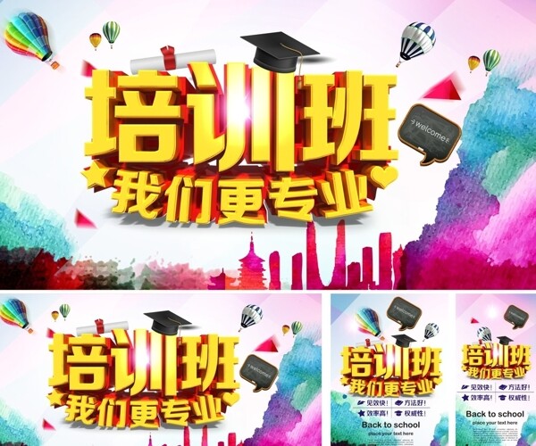 培訓(xùn)班海報