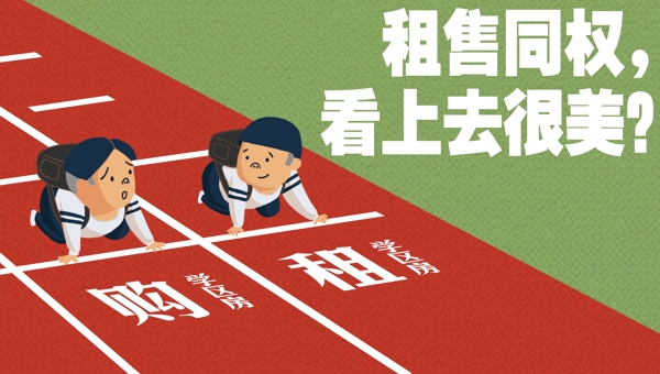 租购平等