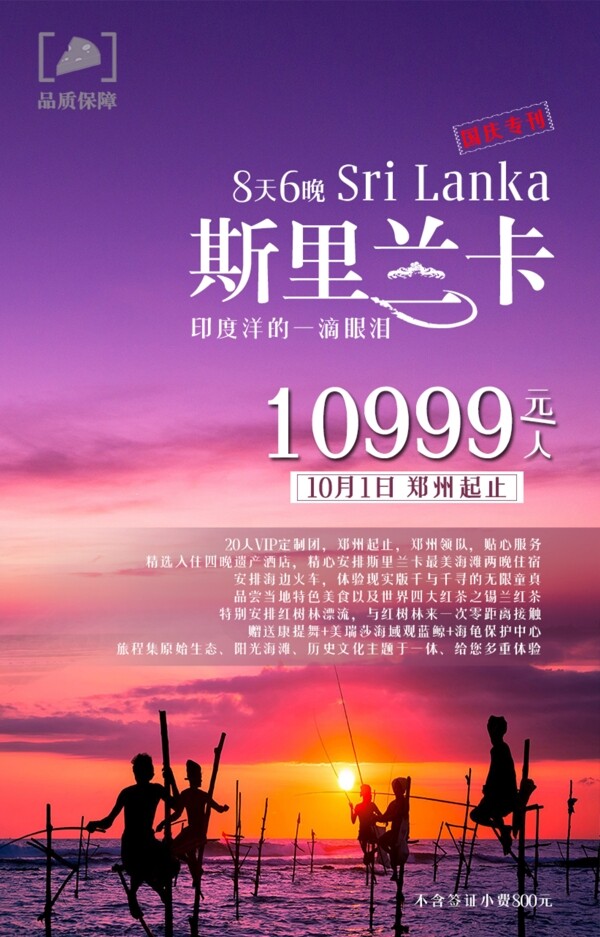 斯里兰卡旅游海报双节