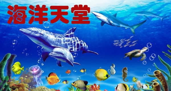 海洋天堂