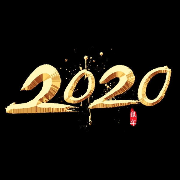 2020金色字效果