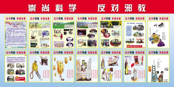 崇尚科學(xué)反對邪教圖片