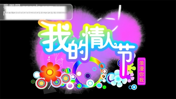 我的情人節(jié)