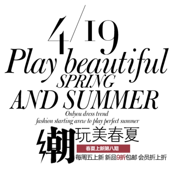 潮玩美春夏排版字體素材