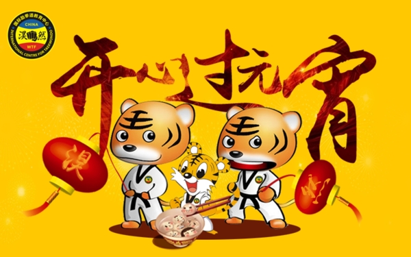 跆拳道元宵
