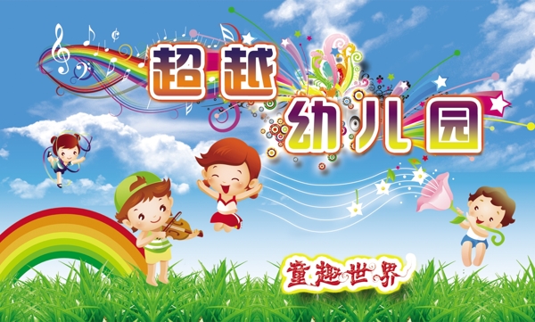 超越幼兒園