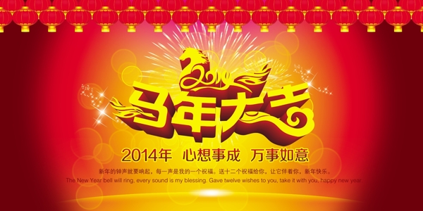 馬年大吉