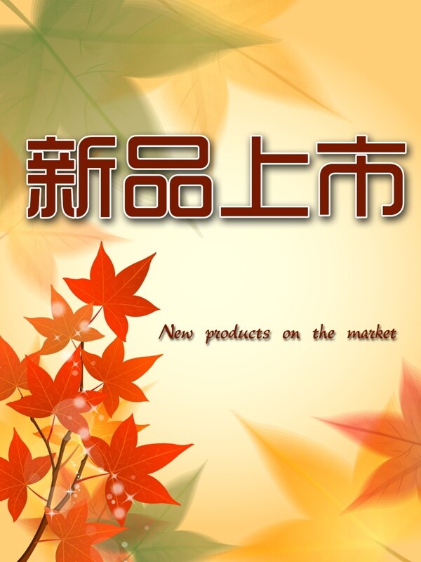新品上市海報(bào)圖片