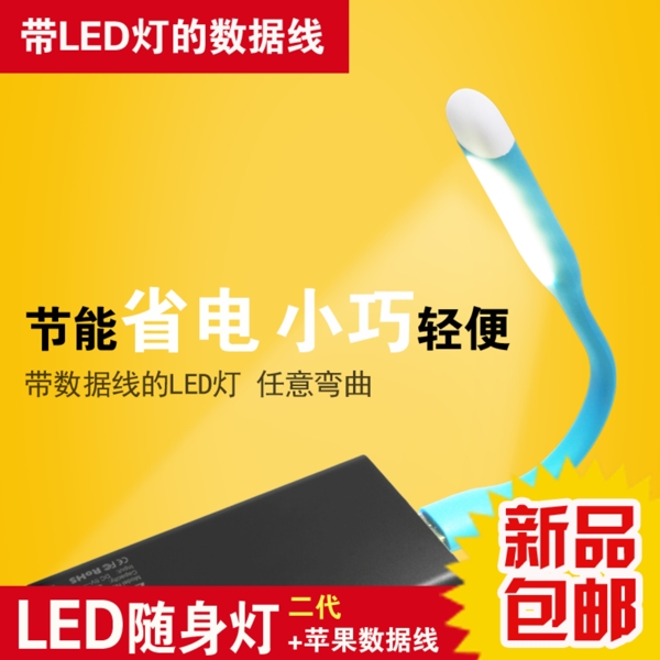 淘寶主圖LED隨身燈