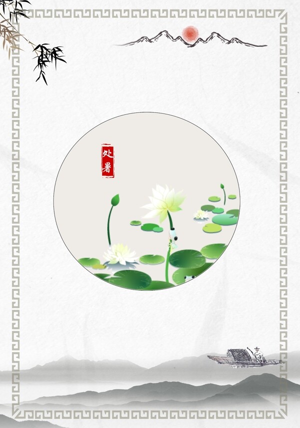 中國風(fēng)處暑二十四節(jié)氣PSD分層廣告背景