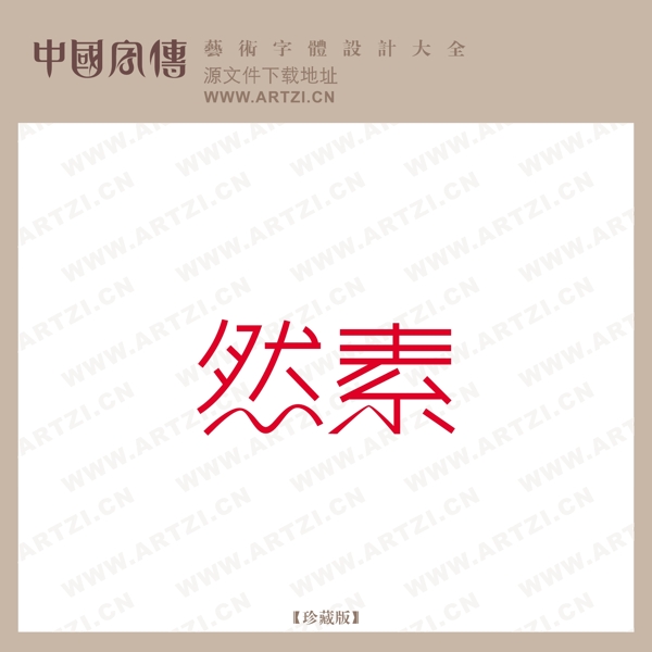 然素